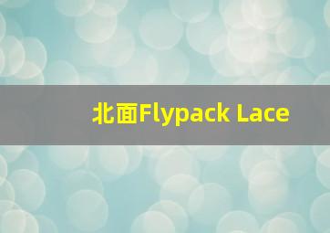 北面Flypack Lace